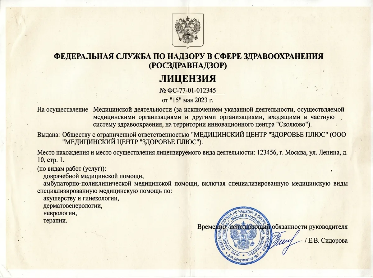 Скан лицензии Росздравнадзора на осуществление медицинской деятельности, официальный документ с печатью